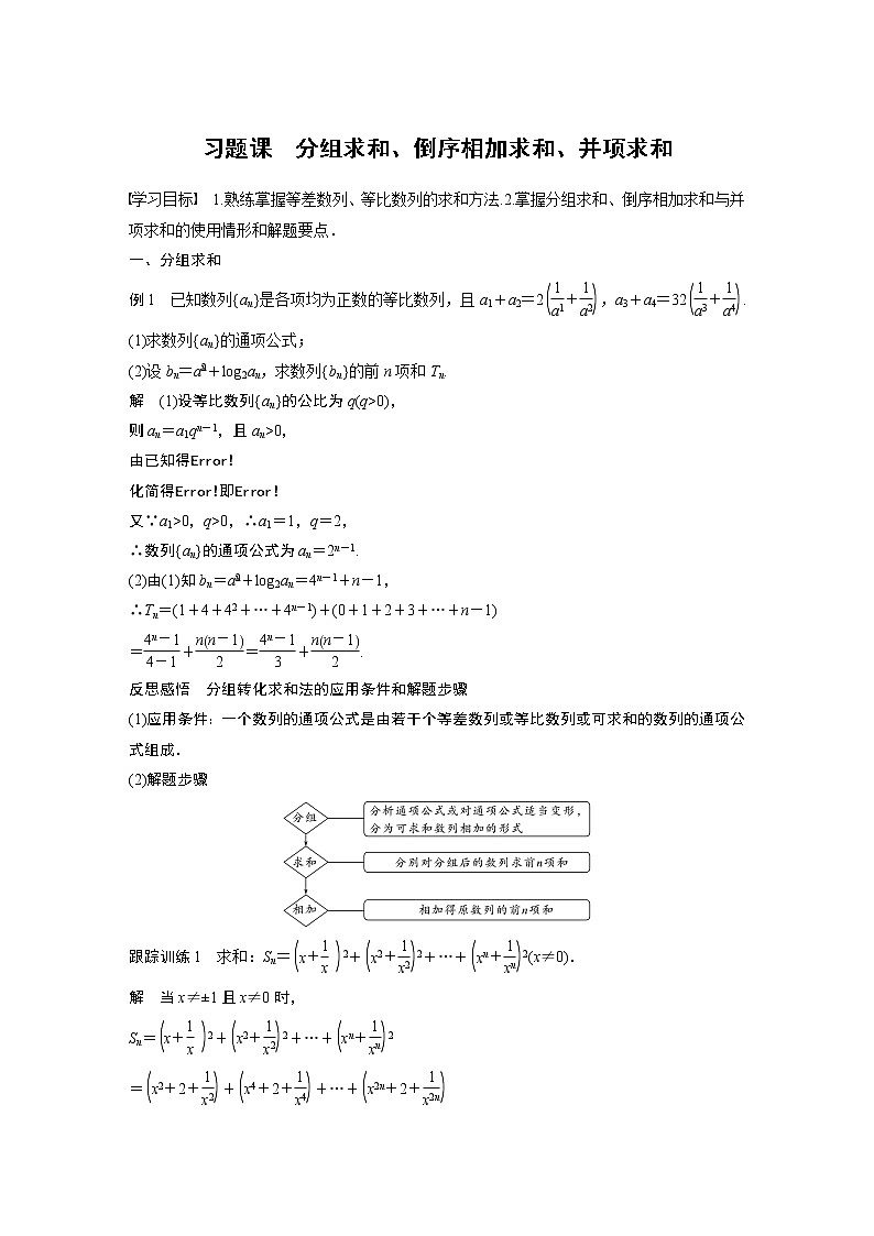 第一章 习题课　分组求和、倒序相加求和、并项求和学案01