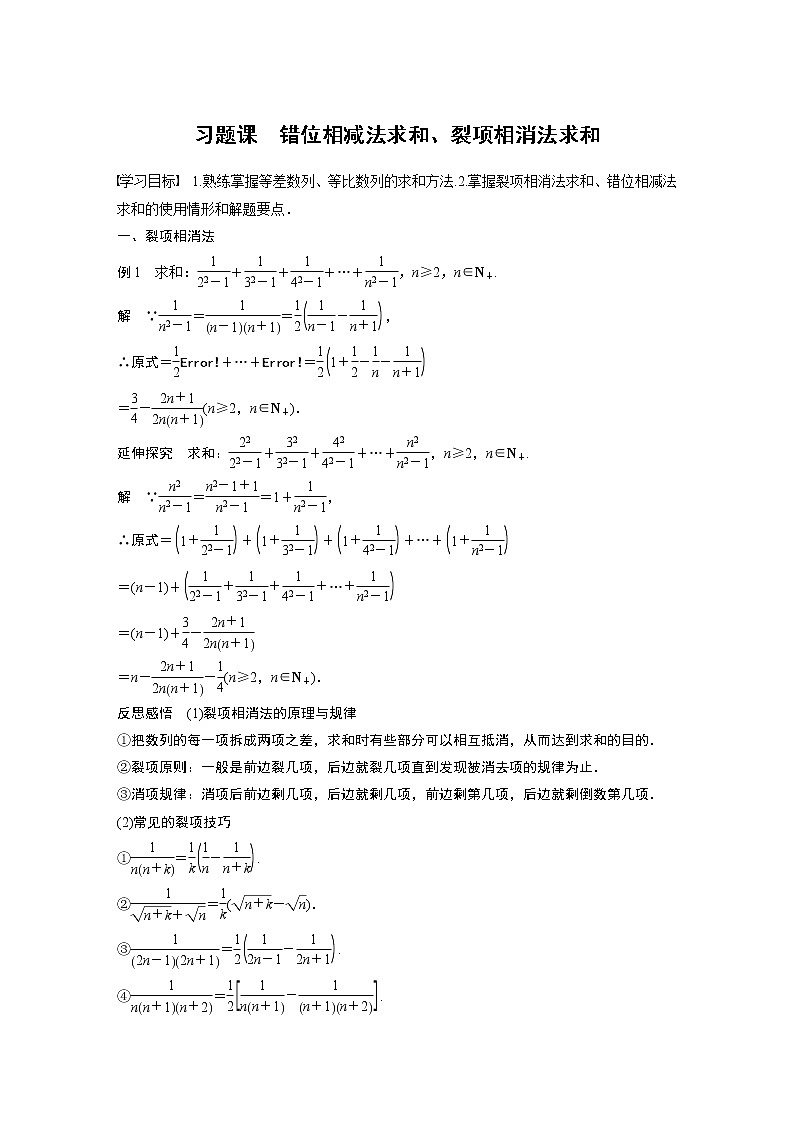 第一章 习题课　错位相减法求和、裂项相消法求和学案01