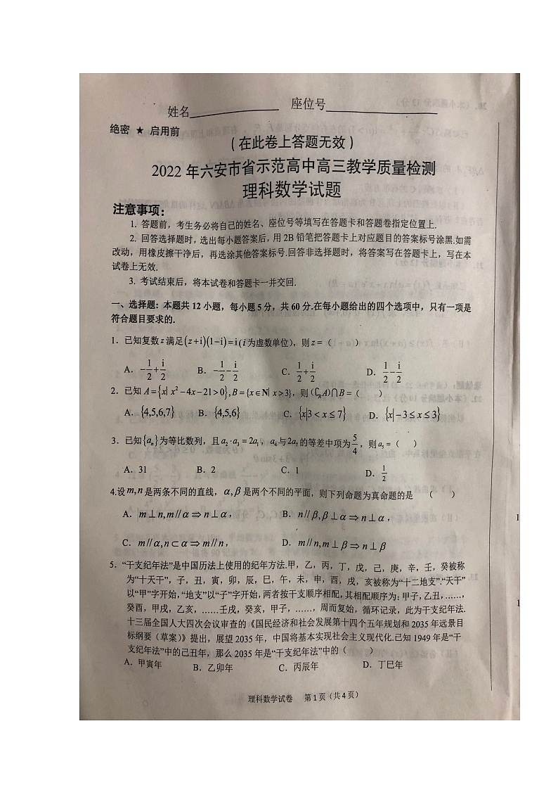 安徽省六安市示范高中2021-2022学年高三上学期教学质量检测数学（理）扫描版含解析第1页