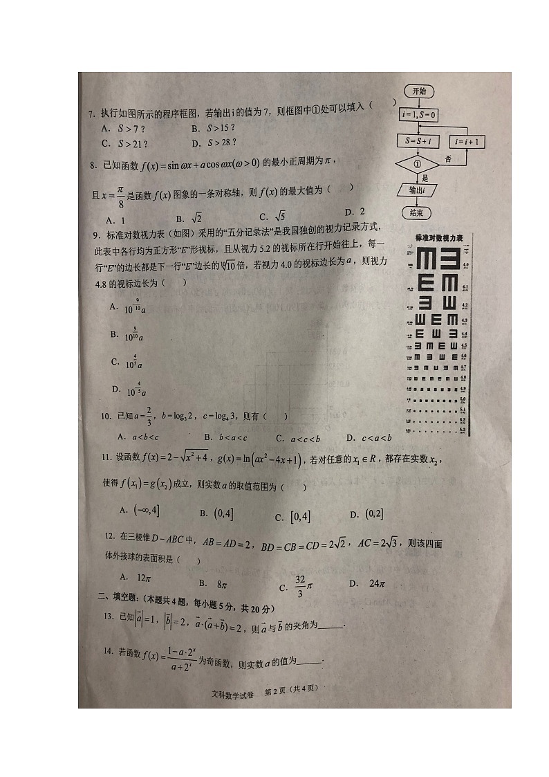 安徽省六安市示范高中2021-2022学年高三上学期教学质量检测数学（文）扫描版含解析02