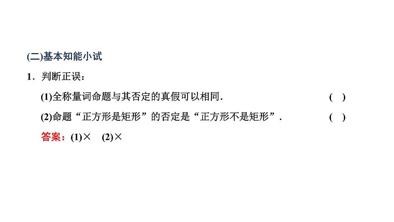 1.5.2  全称量词命题和存在量词命题的否定课件PPT04