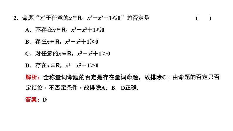 1.5.2  全称量词命题和存在量词命题的否定课件PPT05