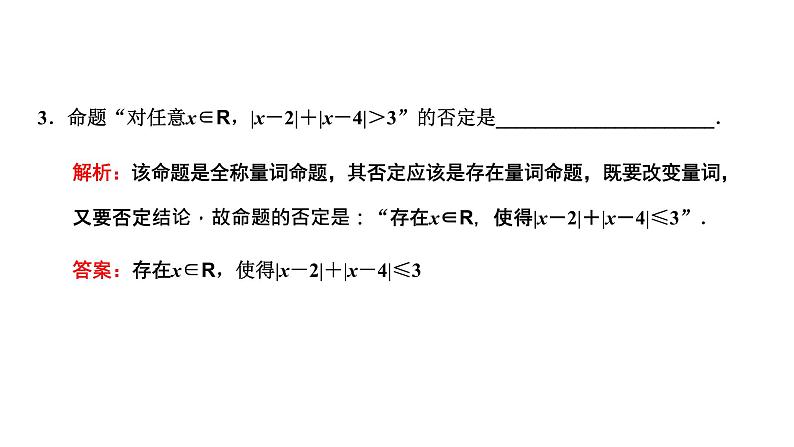 1.5.2  全称量词命题和存在量词命题的否定课件PPT06