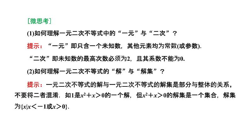 2.3 第一课时 一元二次不等式及其解法课件PPT05