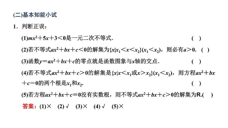 2.3 第一课时 一元二次不等式及其解法课件PPT06