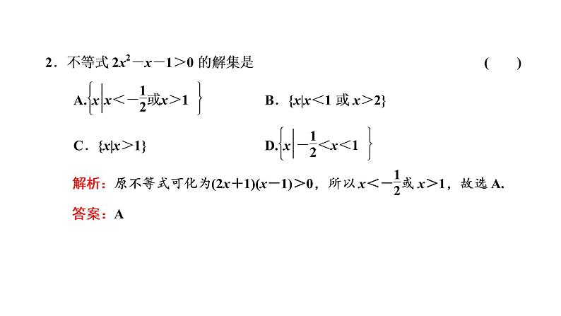 2.3 第一课时 一元二次不等式及其解法课件PPT07