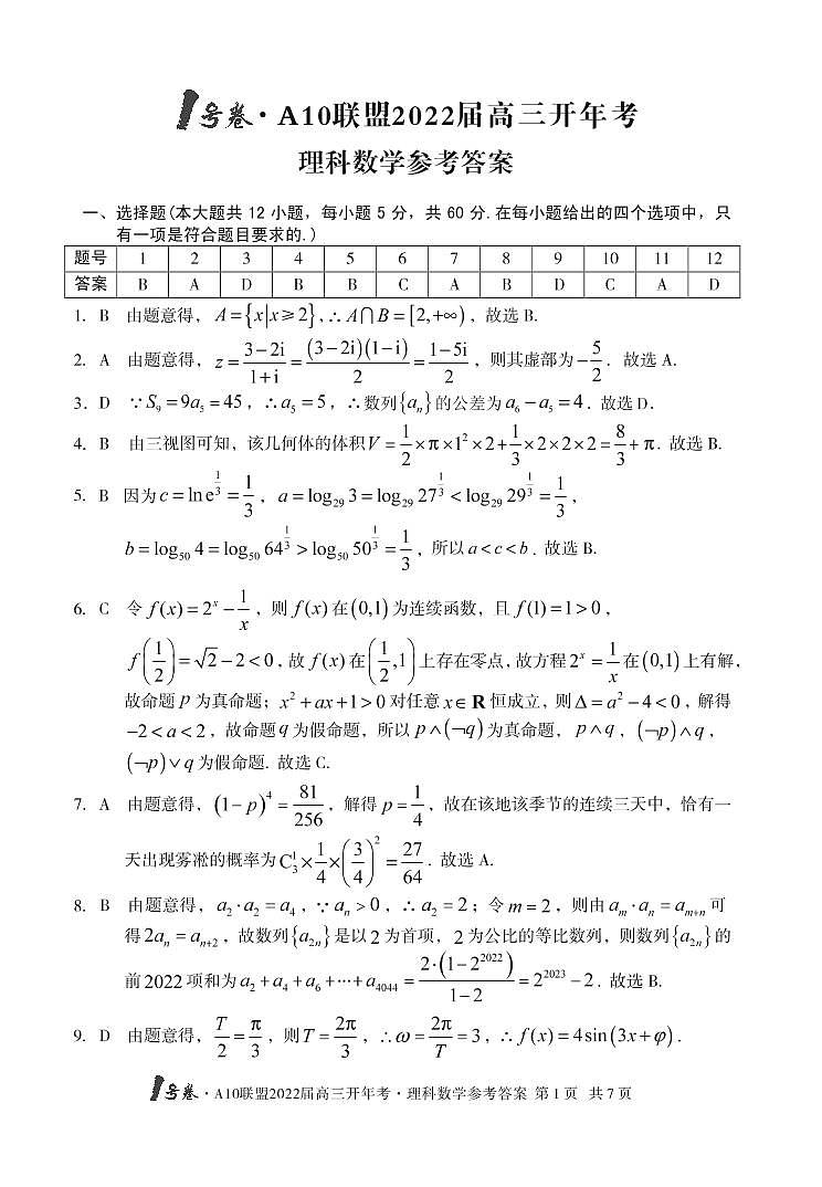 安徽省A10联盟2021-2022学年高三下学期开年考数学（理）试题（含答案）01