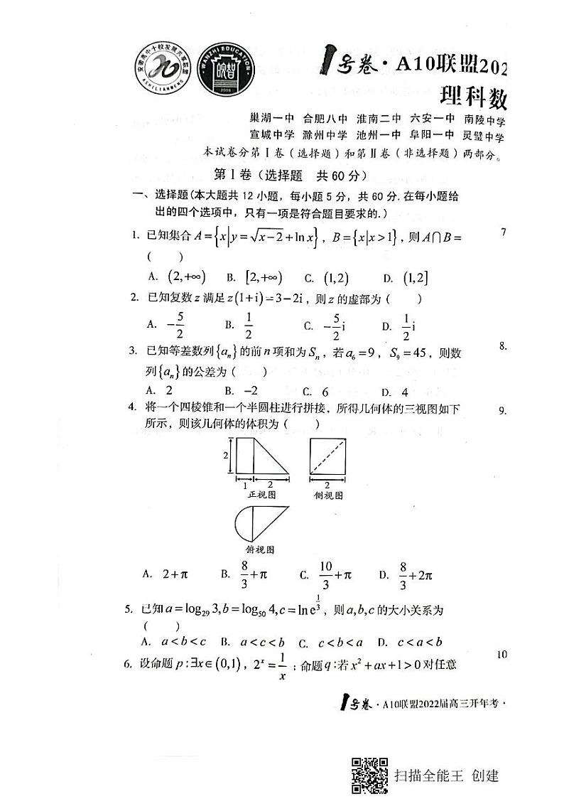 安徽省A10联盟2021-2022学年高三下学期开年考数学（理）试题（含答案）01