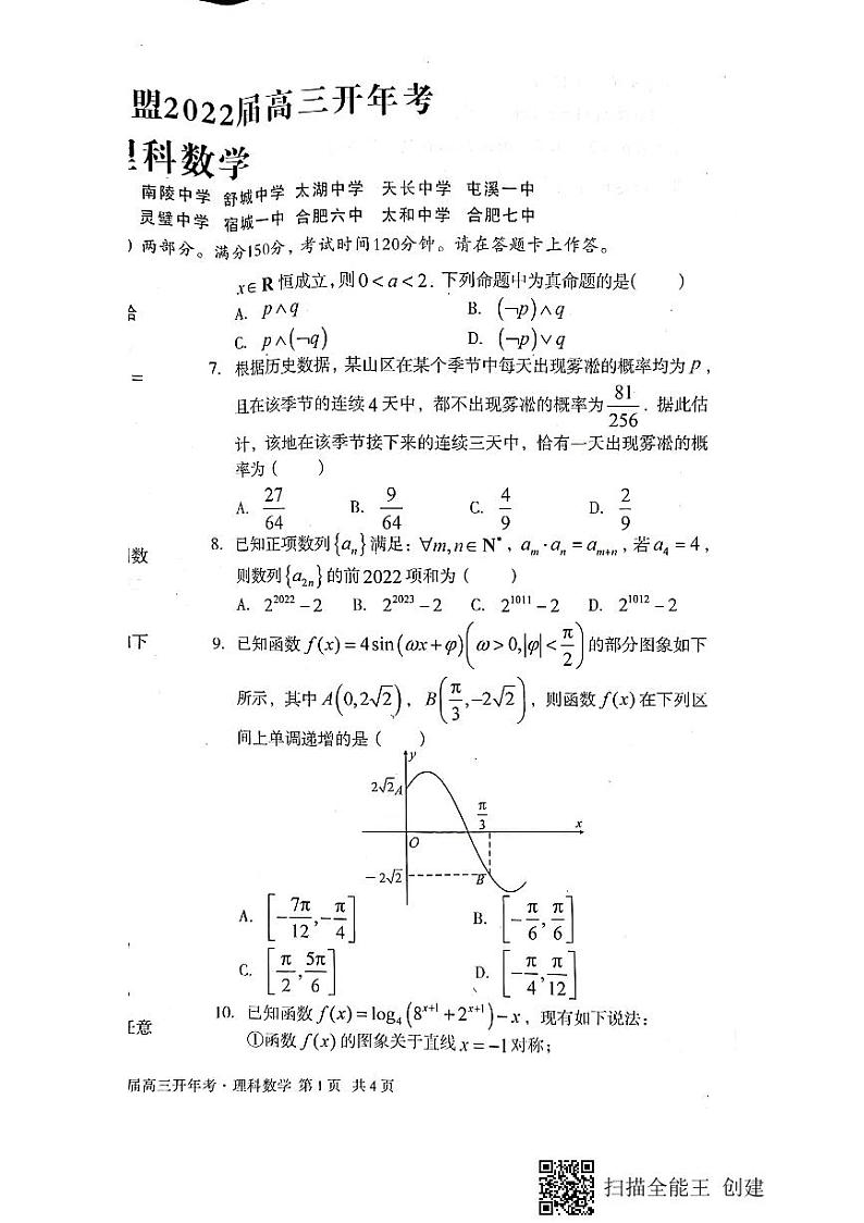 安徽省A10联盟2021-2022学年高三下学期开年考数学（理）试题（含答案）02