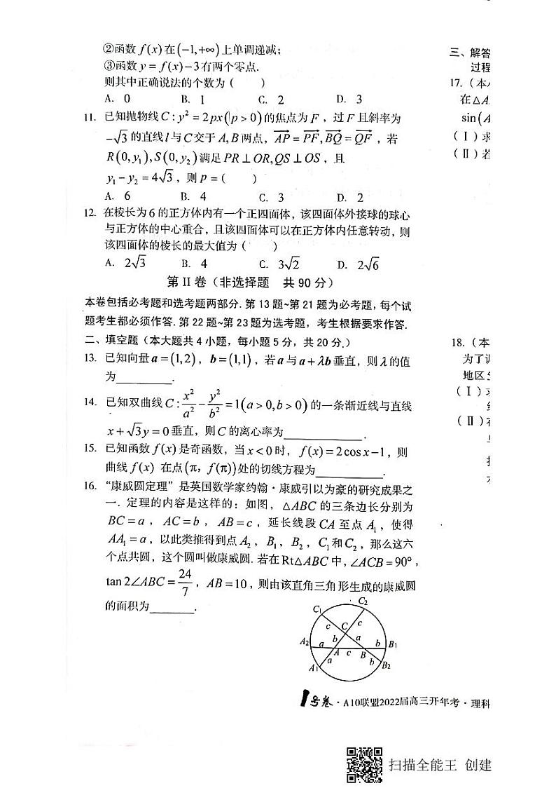 安徽省A10联盟2021-2022学年高三下学期开年考数学（理）试题（含答案）03