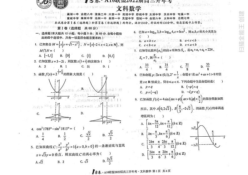 A10联盟2022-02-11开学考文科数学第1页