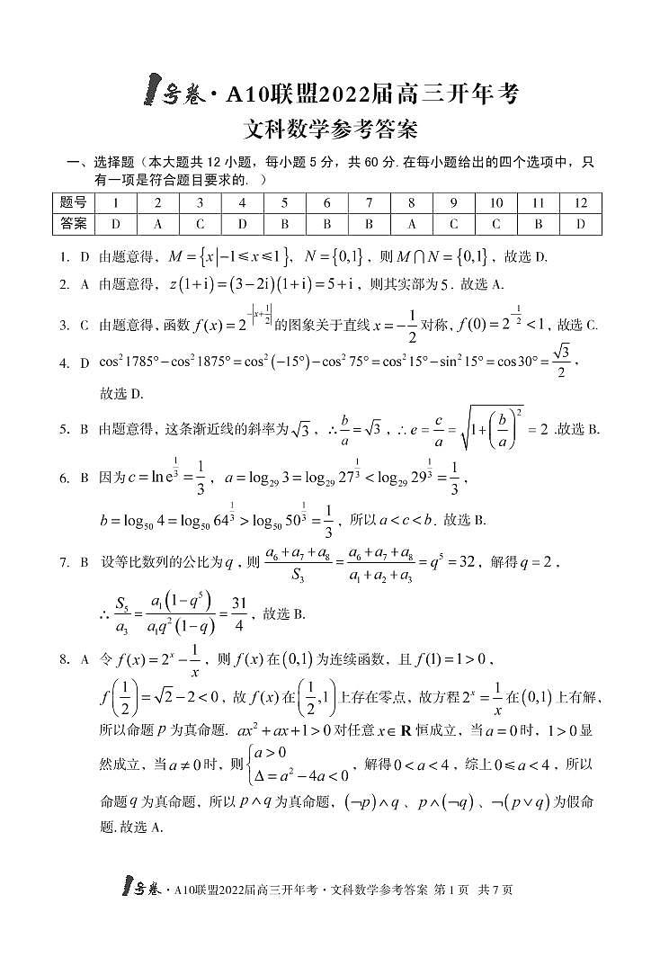 1号卷·A10联盟2022届高三开年考文科数学答案第1页