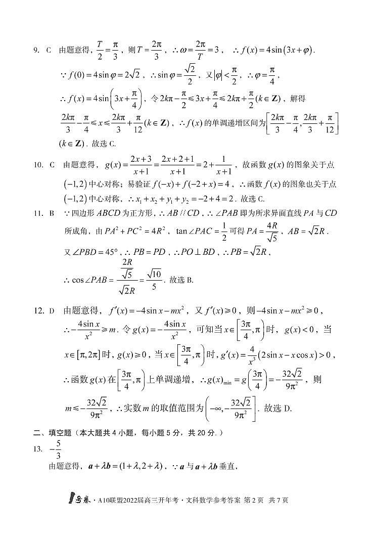 1号卷·A10联盟2022届高三开年考文科数学答案第2页