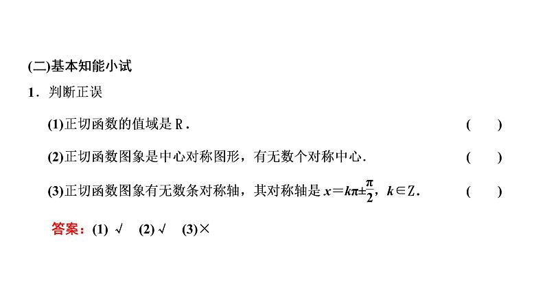 5.4.3 正切函数的性质与图象课件PPT05