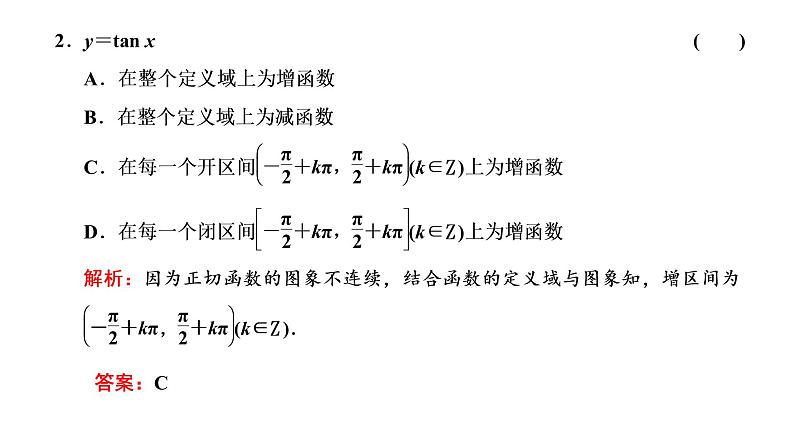 5.4.3 正切函数的性质与图象课件PPT06