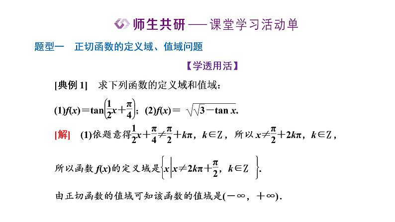 5.4.3 正切函数的性质与图象课件PPT08