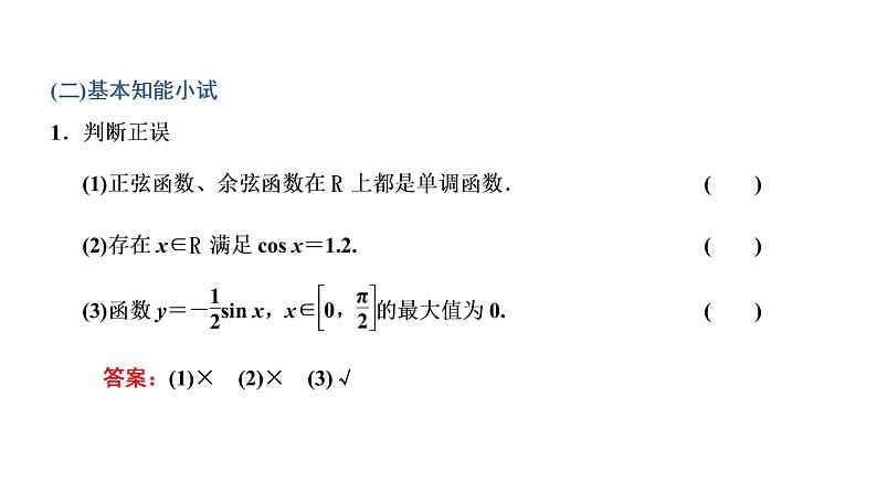5.4.2  第二课时 正弦函数、余弦函数的单调性与最值课件PPT05