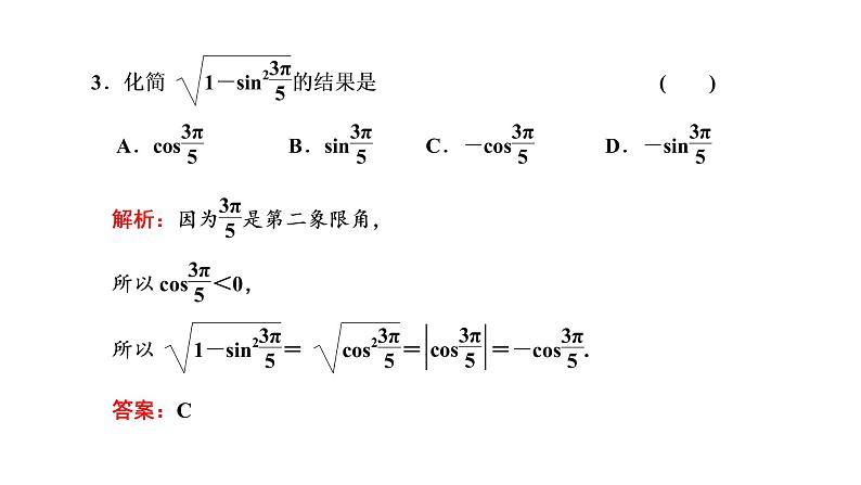5.2.2 同角三角函数的基本关系课件PPT05