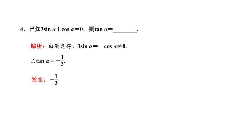 5.2.2 同角三角函数的基本关系课件PPT06