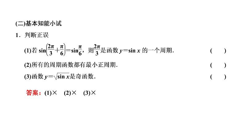 5.4.2  第一课时  正弦函数、余弦函数的周期性与奇偶性课件PPT04