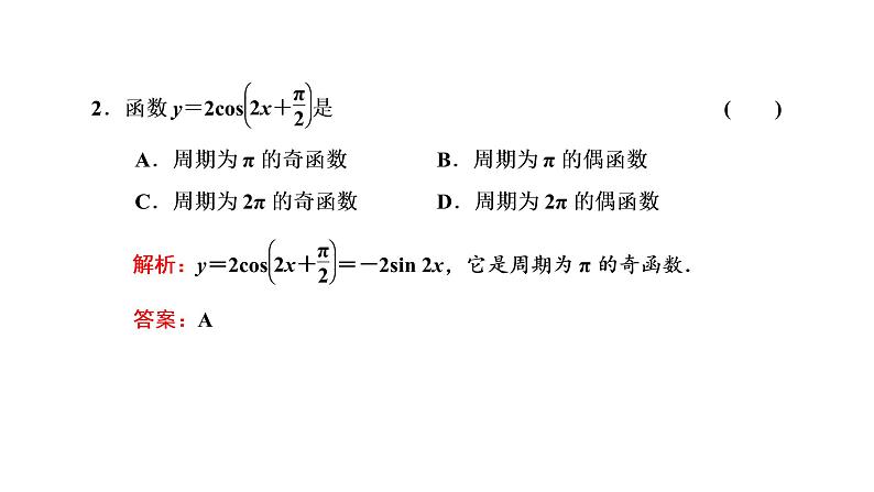 5.4.2  第一课时  正弦函数、余弦函数的周期性与奇偶性课件PPT05