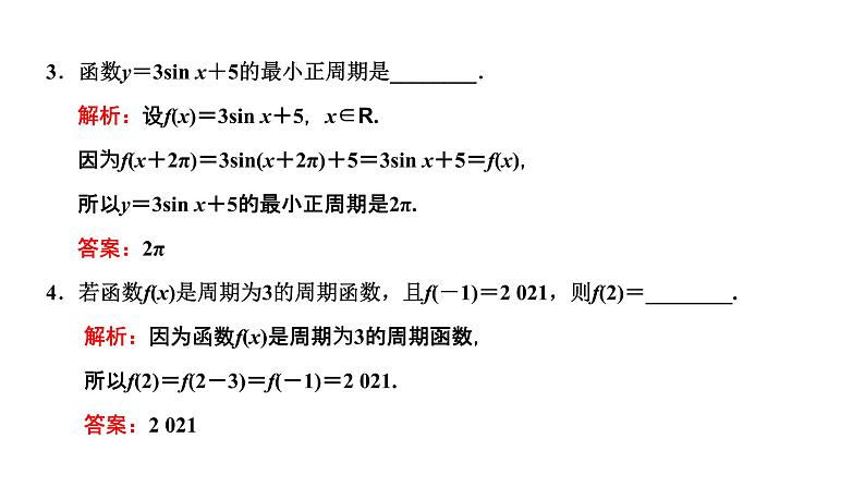 5.4.2  第一课时  正弦函数、余弦函数的周期性与奇偶性课件PPT06
