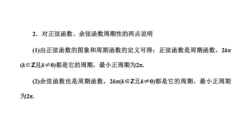 5.4.2  第一课时  正弦函数、余弦函数的周期性与奇偶性课件PPT08