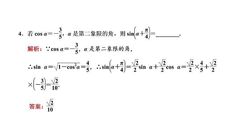 5.5.1 第二课时  两角和与差的正弦、余弦、正切公式课件PPT06