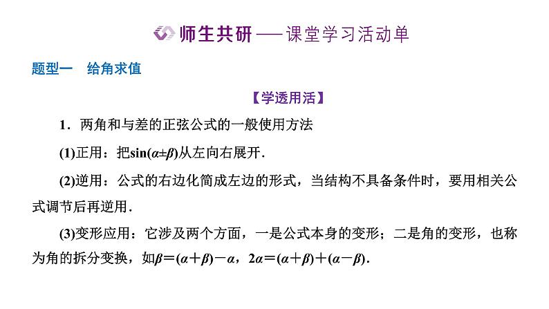 5.5.1 第二课时  两角和与差的正弦、余弦、正切公式课件PPT07