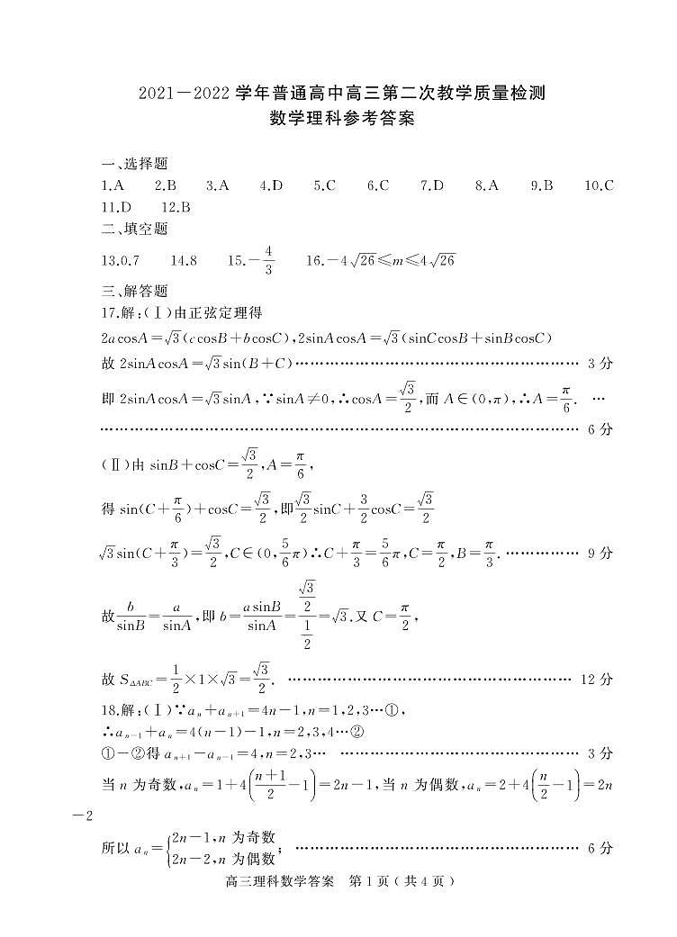 河南省信阳市2022届高三第二次质量检测理科数学试题卷PDF版含解析01