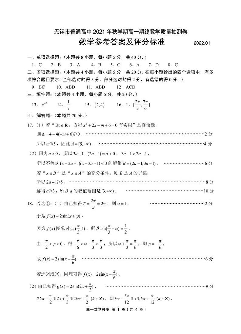 江苏省无锡市2021-2022学年高一上学期期终教学质量抽测数学PDF版含答案（可编辑）01
