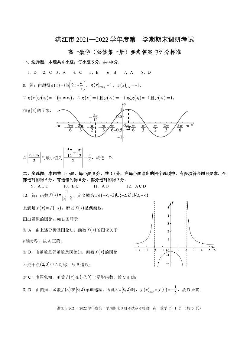 广东省湛江市2021-2022学年高一上学期期末考试数学含答案01