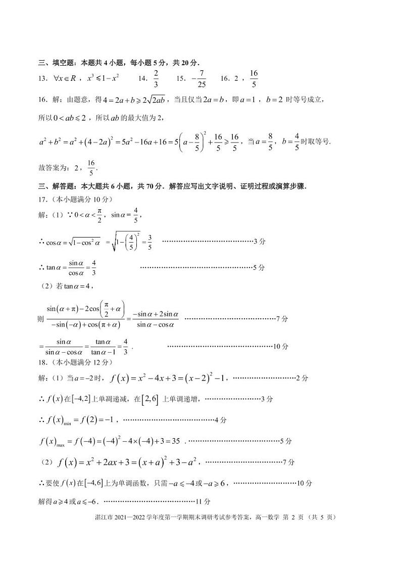 广东省湛江市2021-2022学年高一上学期期末考试数学含答案02