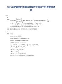 2019年安徽合肥中国科学技术大学自主招生数学试卷答案