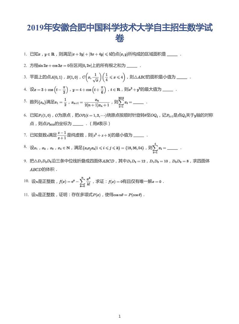 2019年安徽合肥中国科学技术大学自主招生数学试卷第1页