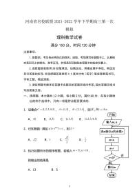 河南省名校联盟2021-2022学年高三下学期第一次模拟理科数学试题含答案