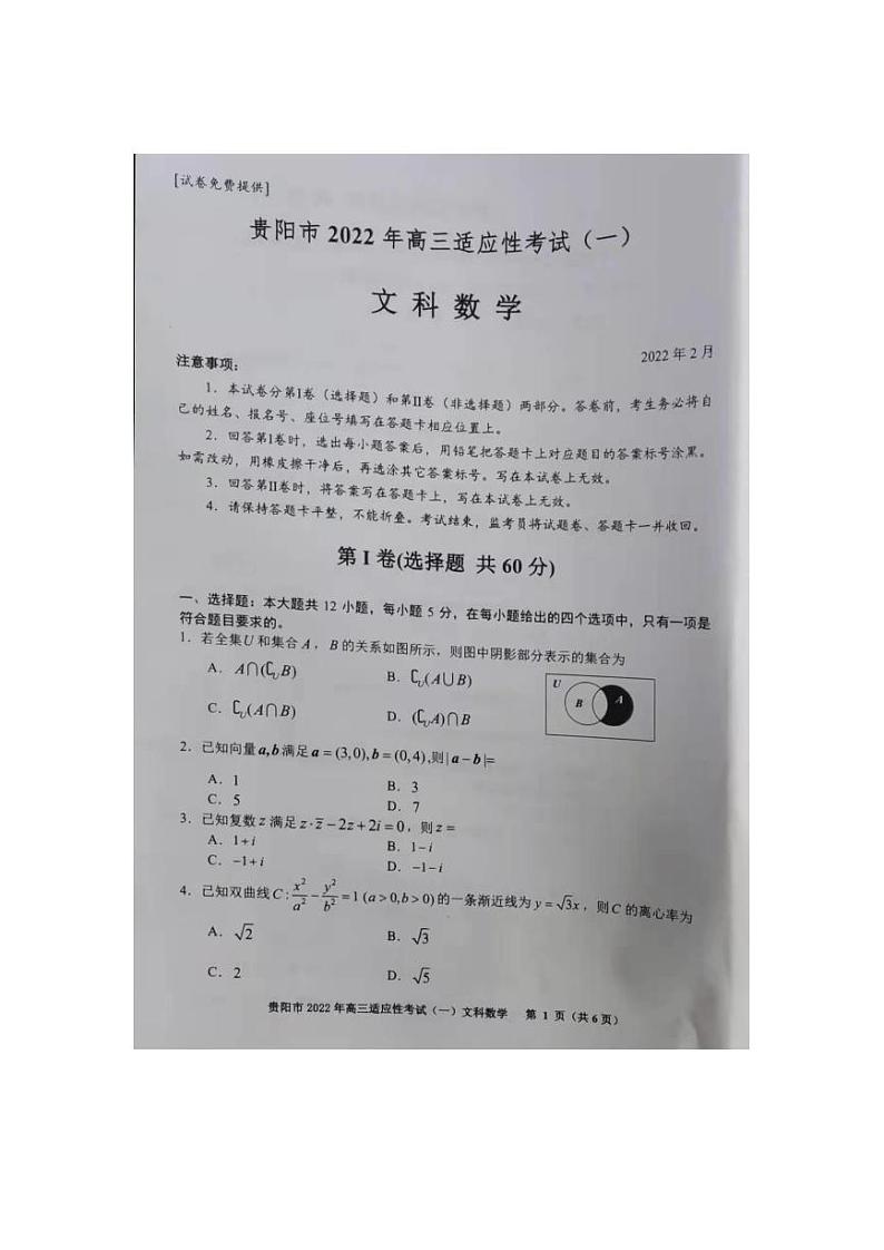 2022年贵州省贵阳、六盘水、黔南、安顺2022届高三适应性考试一（一模）文科数学试题含答案01