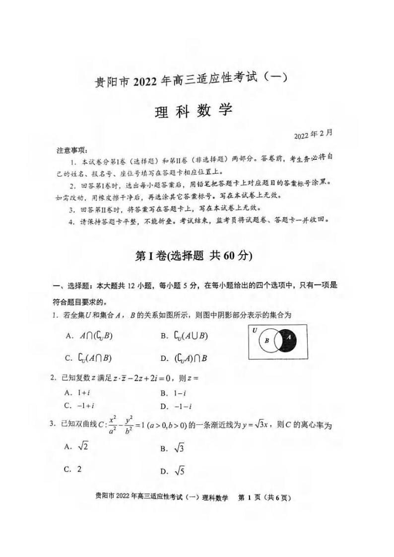 2022年贵州省贵阳、六盘水、黔南、安顺2022届高三适应性考试一（一模）理科数学试题含答案01