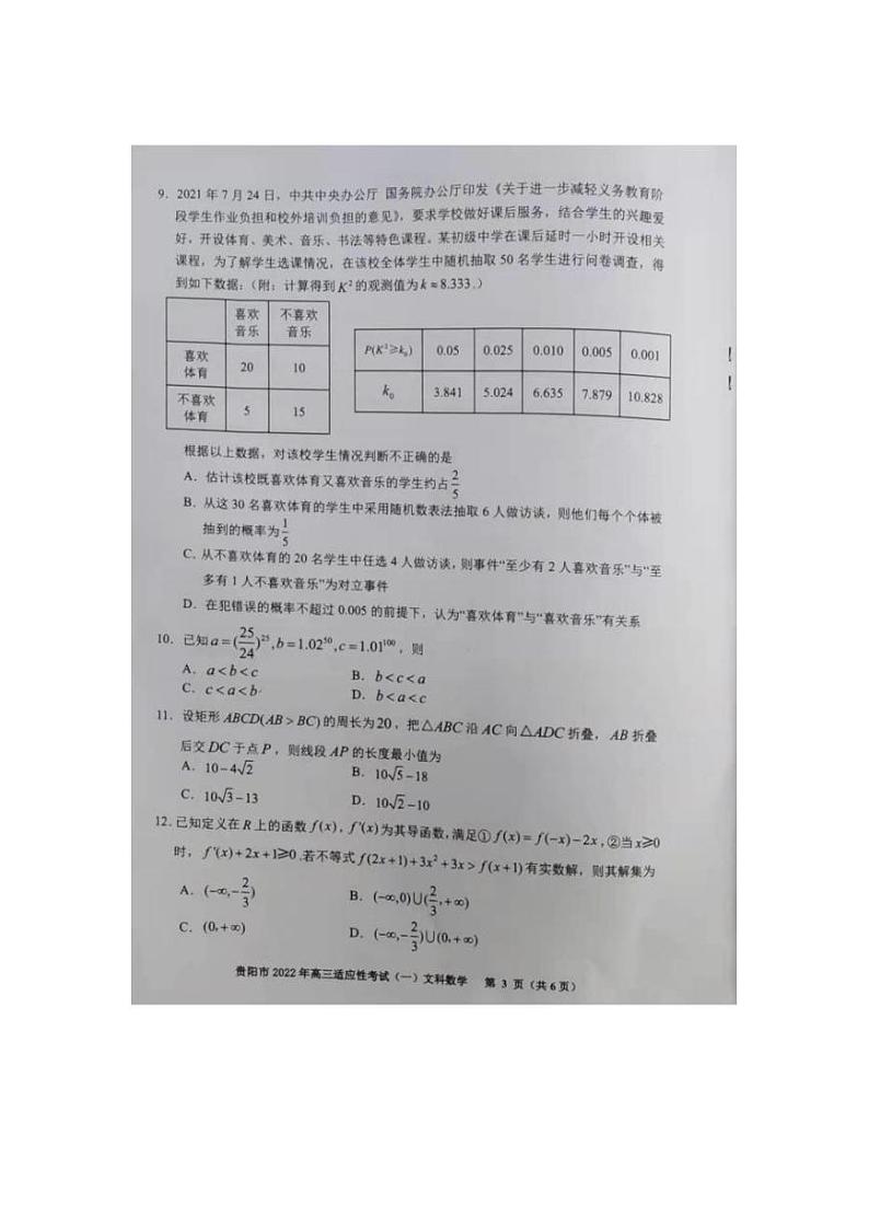 2022年贵州省贵阳、六盘水、黔南、安顺2022届高三适应性考试一（一模）文科数学试题含答案03