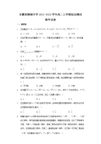 2021-2022学年安徽省桐城中学高二上学期综合测试数学试题含解析