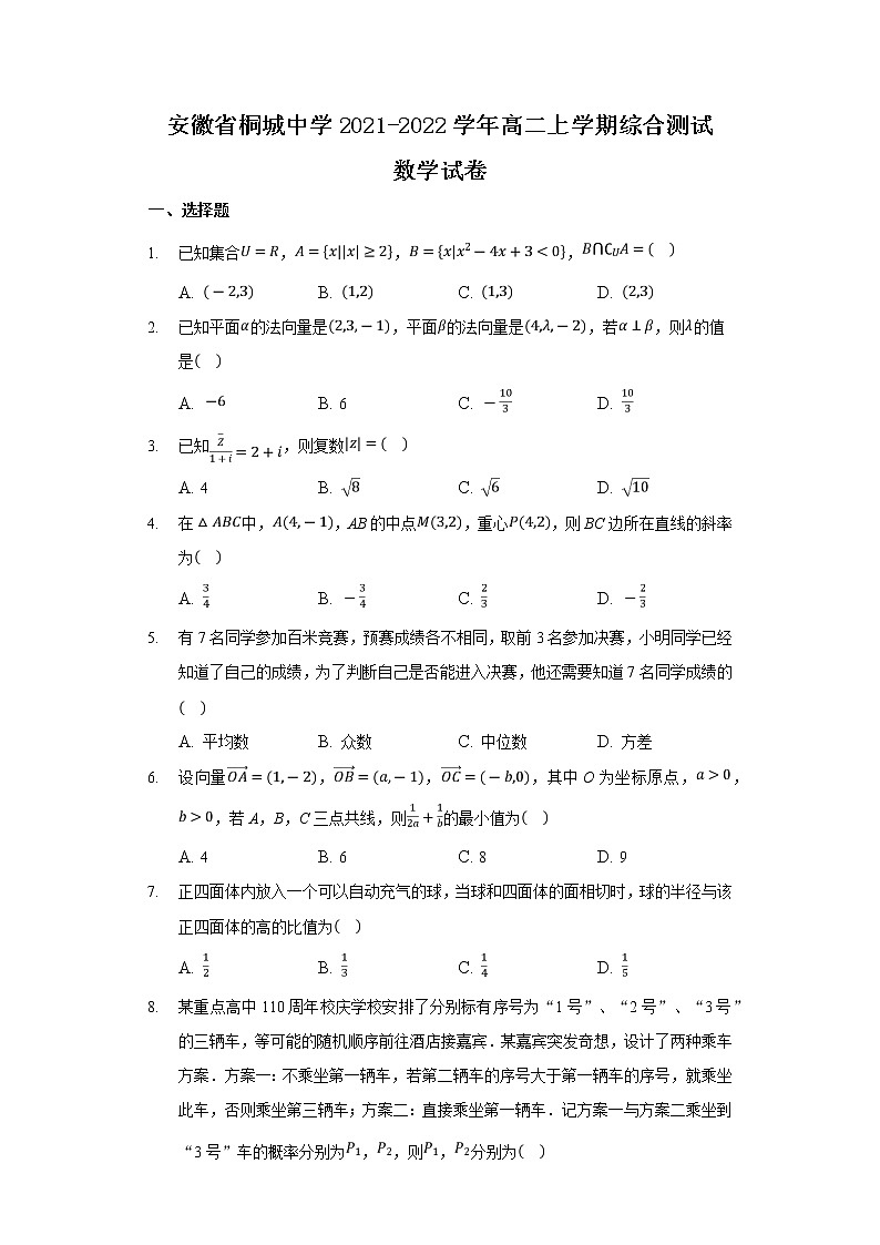 2021-2022学年安徽省桐城中学高二上学期综合测试数学试题含解析01