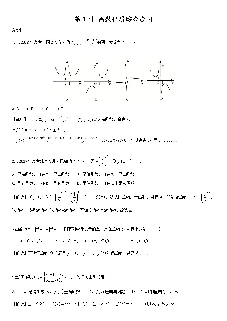 第01讲函数性质综合应用 高考数学（理）培优提升训练含解析01