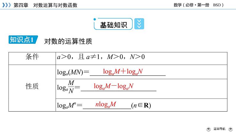 北师数学·必修第1册 4.2 对数的运算 PPT课件+练习07
