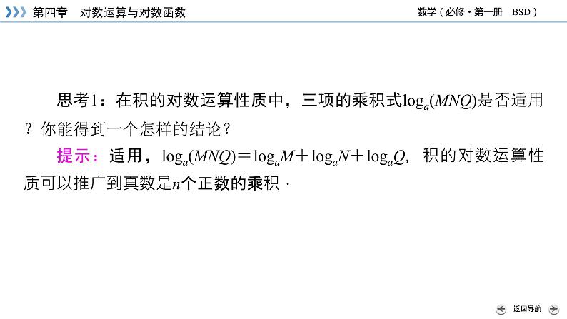 北师数学·必修第1册 4.2 对数的运算 PPT课件+练习08