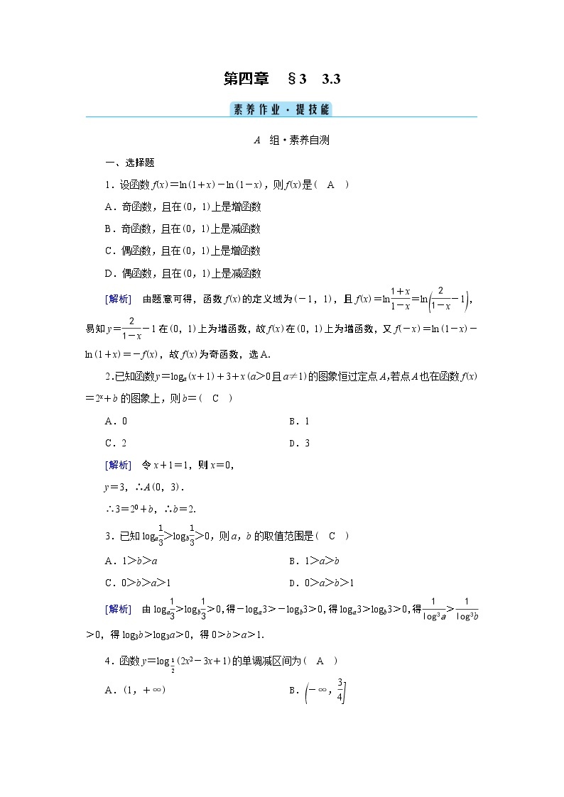北师数学·必修第1册 4.3.3 对数函数y＝logax的图象和性质 PPT课件+练习01