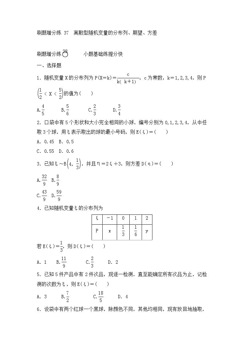 高考数学(理数)一轮复习刷题小卷练习37《离散型随机变量的分布列、期望、方差》 (学生版)第1页