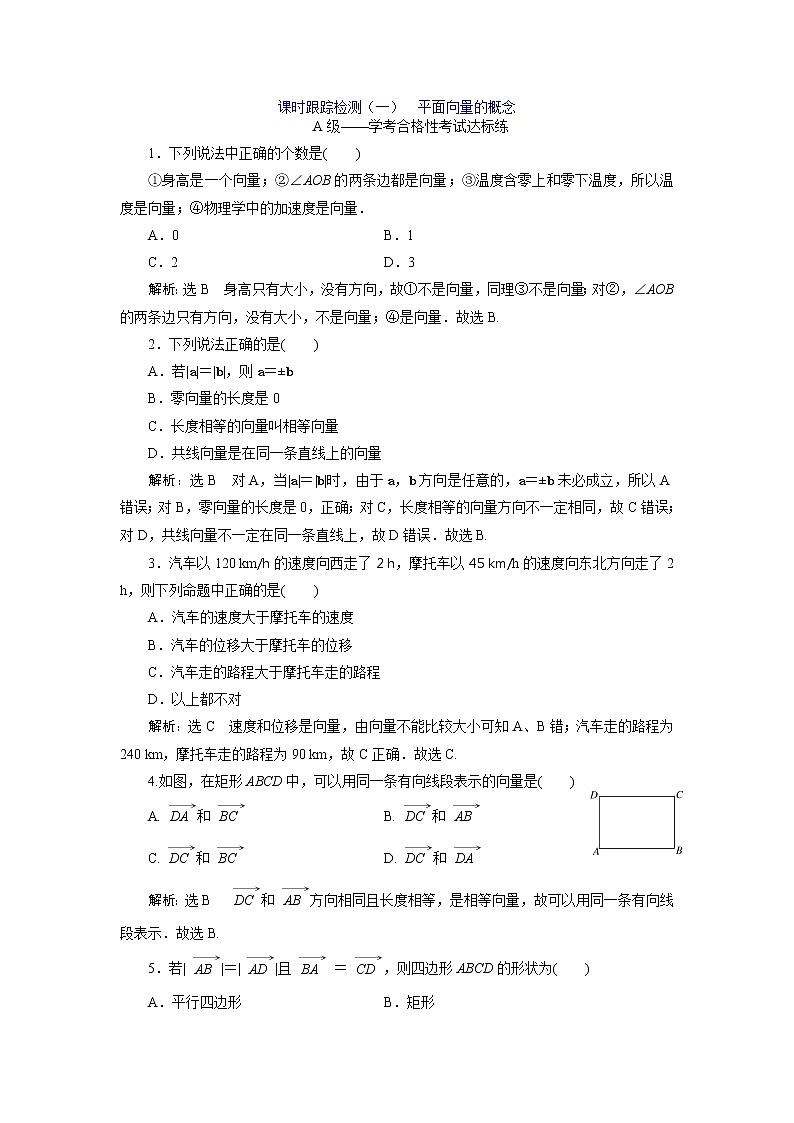 课时跟踪检测（一）平面向量的概念01