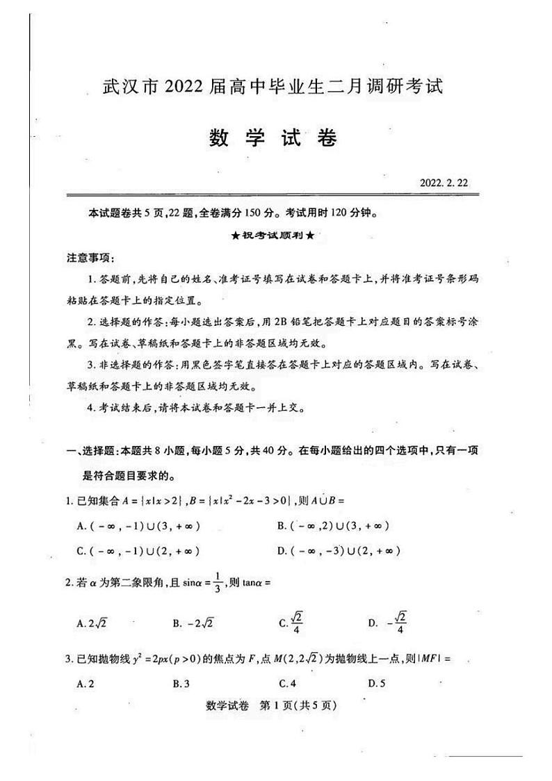 湖北省武汉市2021-2022学年高三下学期2月调研考试数学试题含答案01