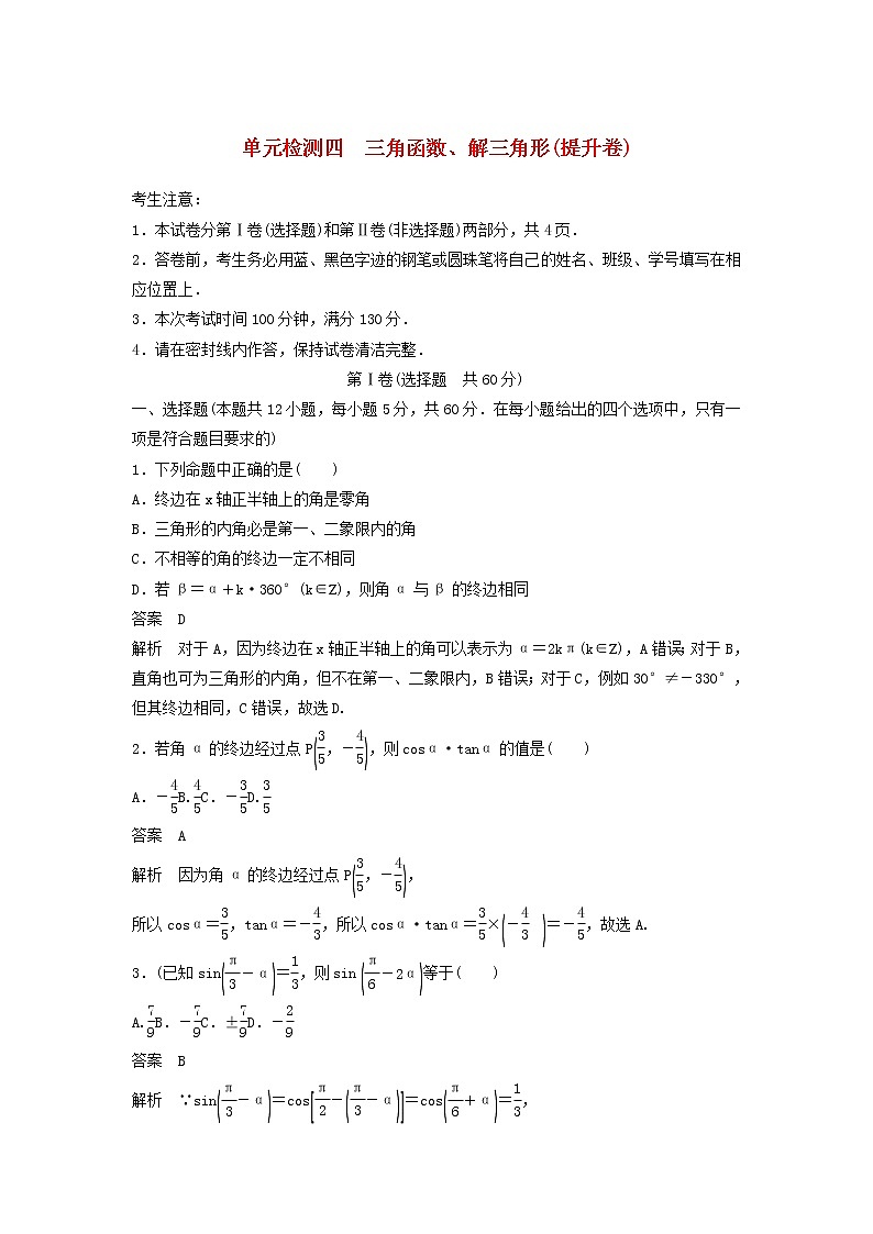 高考数学(文数)一轮复习单元检测04《三角函数、解三角形》提升卷（教师版）第1页