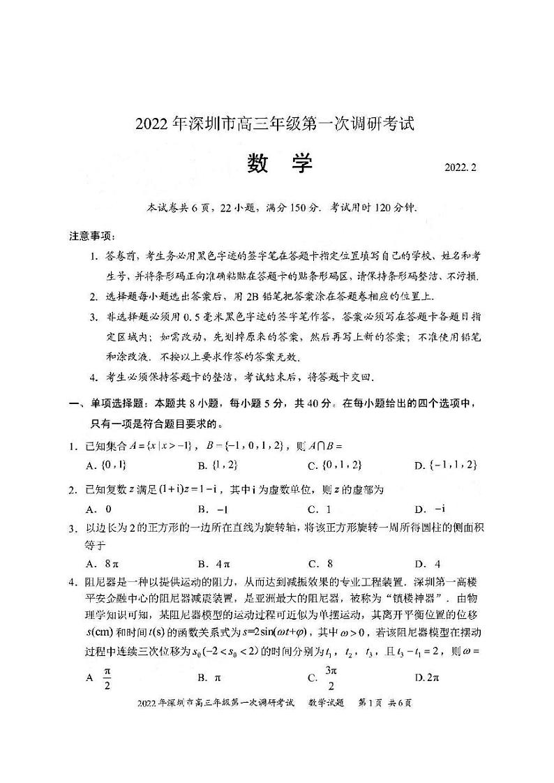 2022年深圳市高三年级第一次调研考试一模数学试题无答案01
